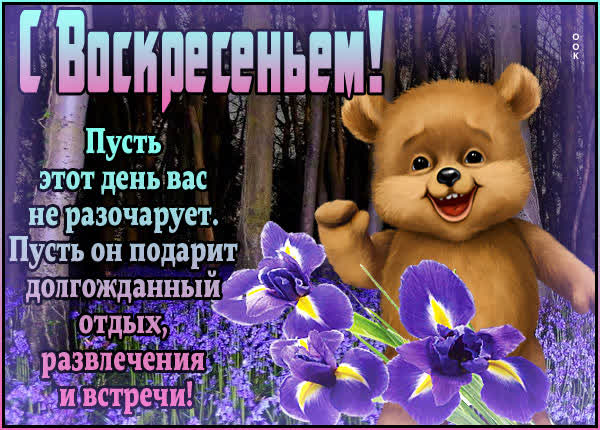 Postcard неотразимая картинка с воскресеньем