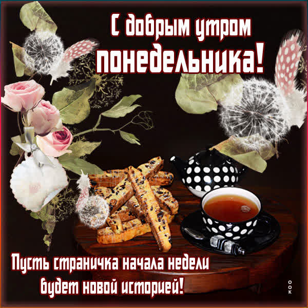 Postcard неповторимая картинка с добрым утром понедельника