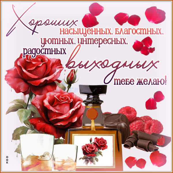 Postcard неповторимая открытка радостных выходных тебе желаю