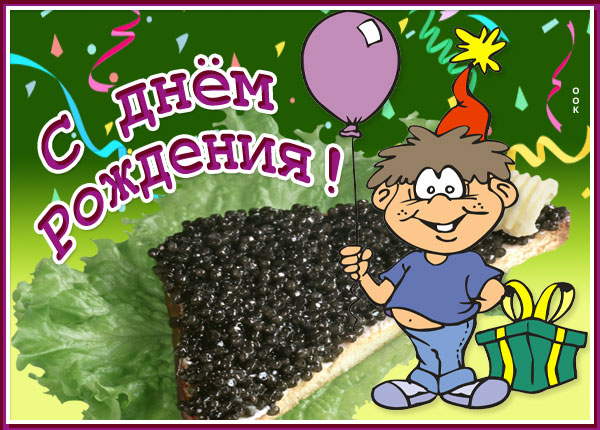 Открытка нестандартная картинка с днем рождения мужчине