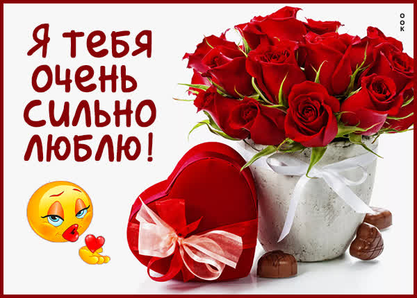 Postcard незабываемая открытка я тебя очень сильно люблю