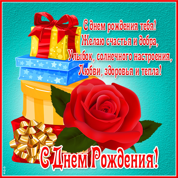Открытка нежная картинка с днем рождения женщине с подарками