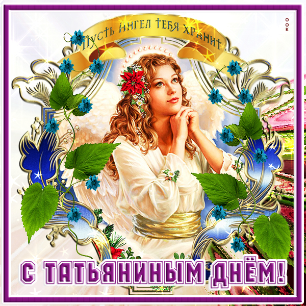 Открытка нежная картинка с днем татьяны