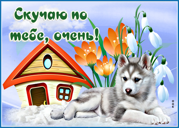 Картинка нежная  картинка скучаю