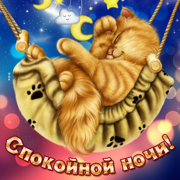 Картинка нежная картинка спокойной ночи