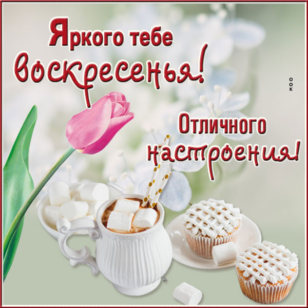 Картинка нежная открытка с воскресеньем