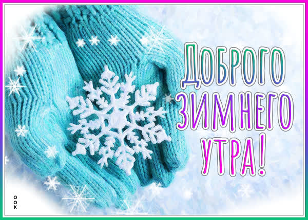 Postcard нежная картинка доброго зимнего утра