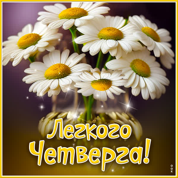 Postcard нежная открытка легкого четверга