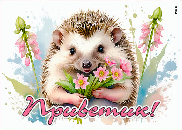 Picture нежная открытка приветик