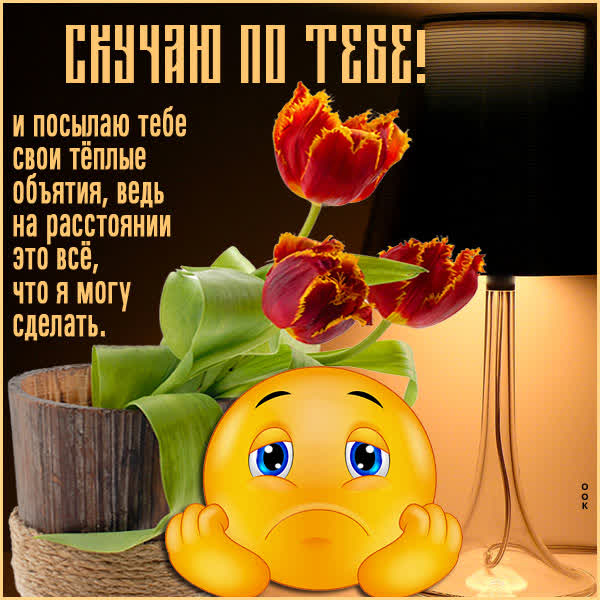 Picture нежная открытка скучаю по тебе