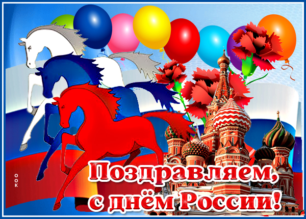 Открытка новая картинка день россии