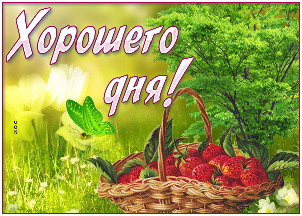 Открытка новая картинка хорошего дня
