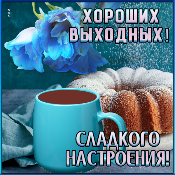 Картинка новая картинка хороших выходных