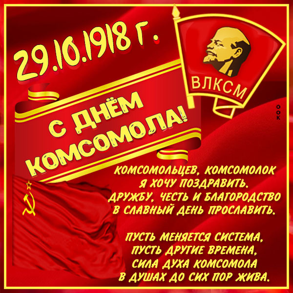 Картинка новая картинка комсомольцев я хочу поздравить
