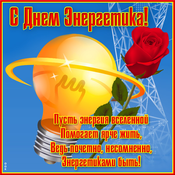 Картинка новая картинка с днем энергетика и живи ярче