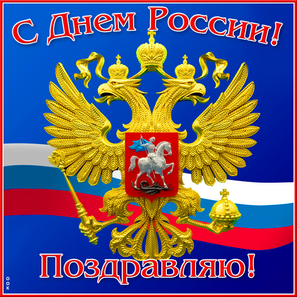 Открытка новая картинка с днём россии