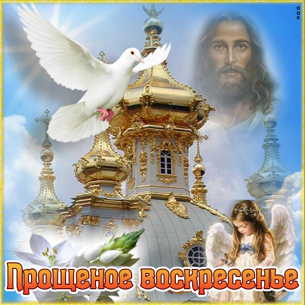 Открытка новая картинка с прощенным воскресеньем