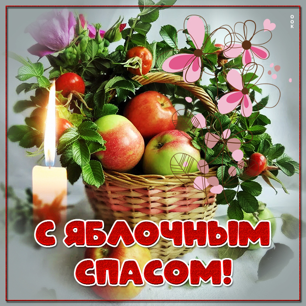 Открытка новая картинка с яблочным спасом