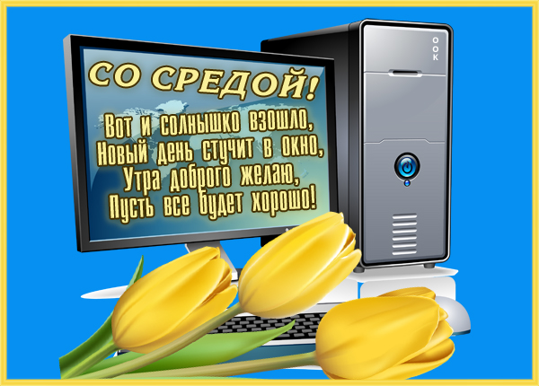Открытка новая картинка со средой