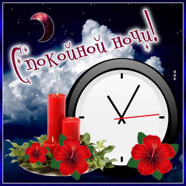 Открытка новая картинка спокойной ночи