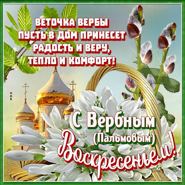 Открытка новая картинка вербное воскресенье