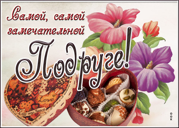 Открытка новая открытка любимой подруге