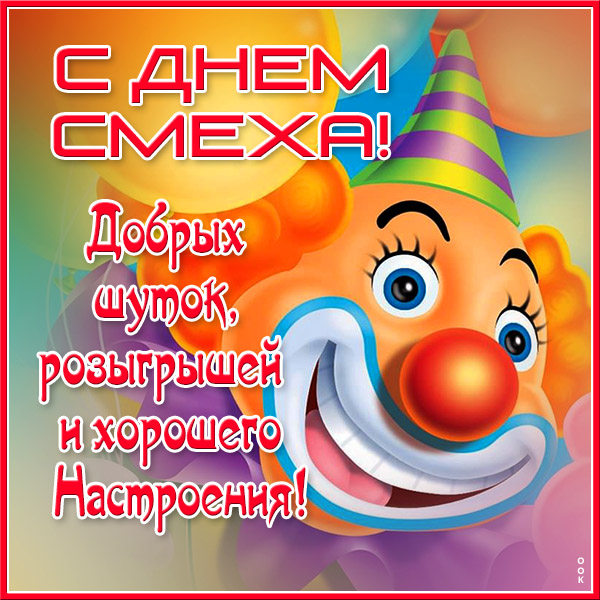 Открытка новая открытка на 1 апреля