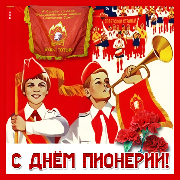 Открытка новая открытка с днём пионерии