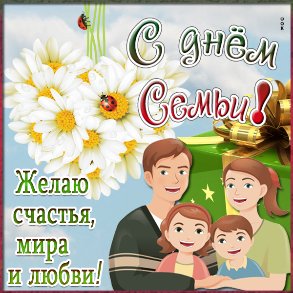 Картинка новая открытка с международным днём семьи