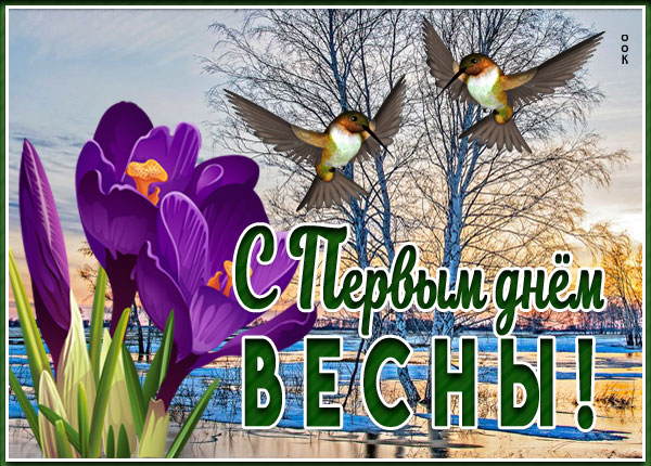 Открытка новая открытка с первым днём весны