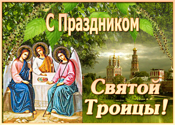 Картинка новая открытка с троицей