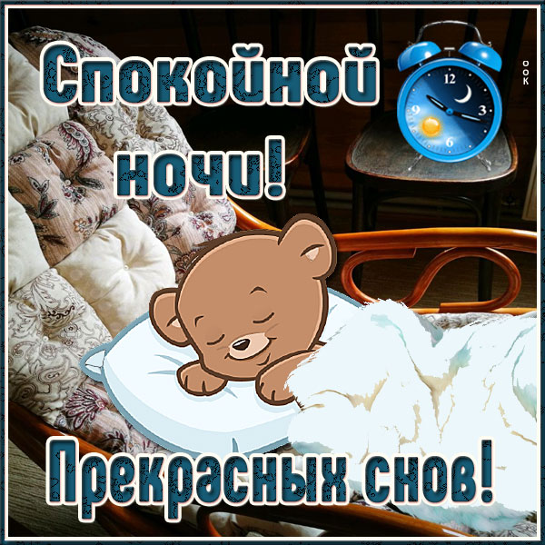 Открытка новая открытка спокойной ночи