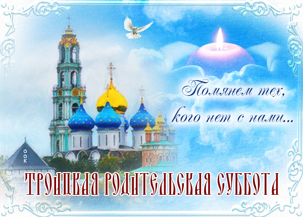 Открытка новая открытка троицкая родительская суббота