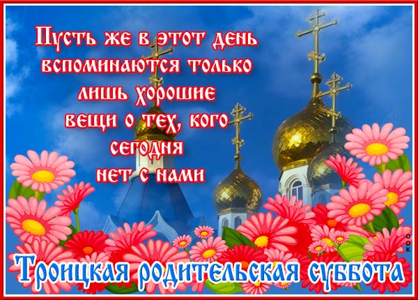 Картинка новая открытка троицкая родительская суббота