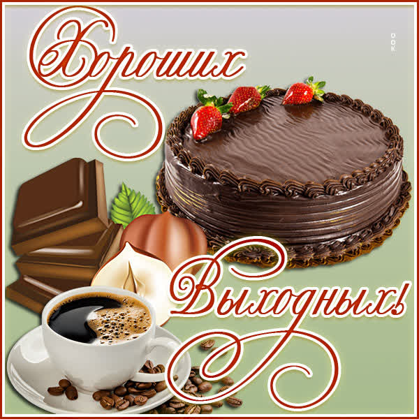 Picture новая открытка хороших выходных