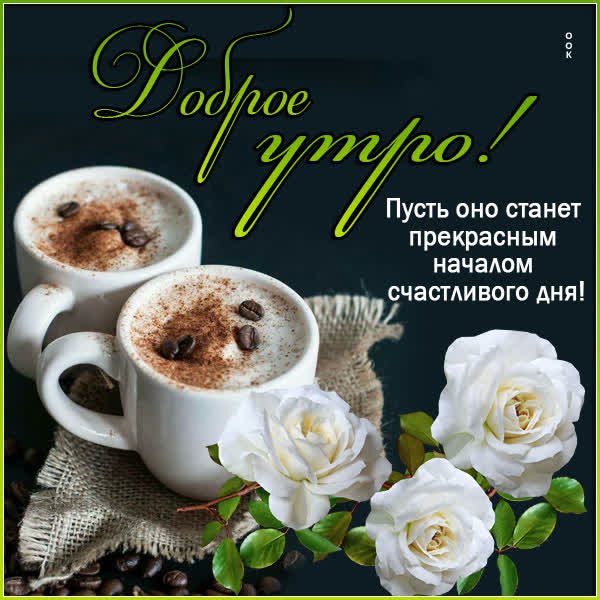 Picture очаровательная картинка доброе утро