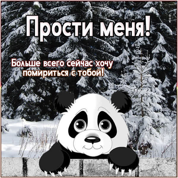 Picture очаровательная картинка прости меня
