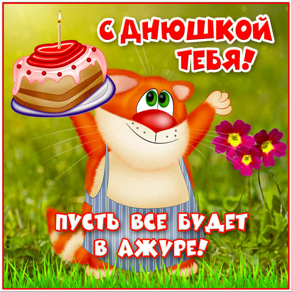 Picture очаровательная картинка пусть все будет в ажуре