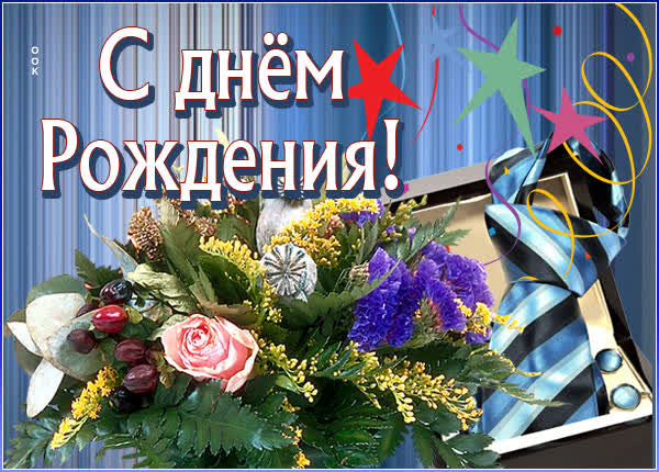 Postcard очаровательная картинка с днем рождения мужчине