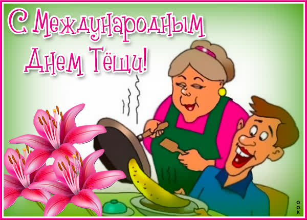 Postcard очаровательная картинка с днем тёщи