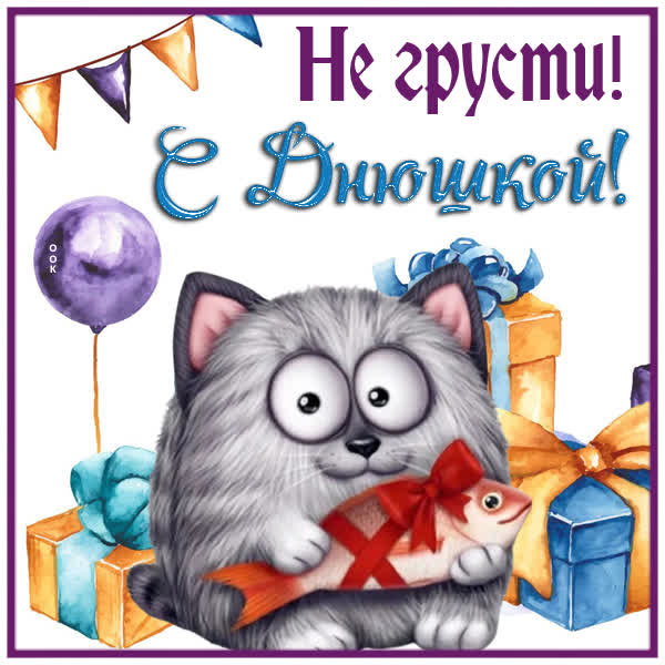 Picture очаровательная картинка с днюшкой