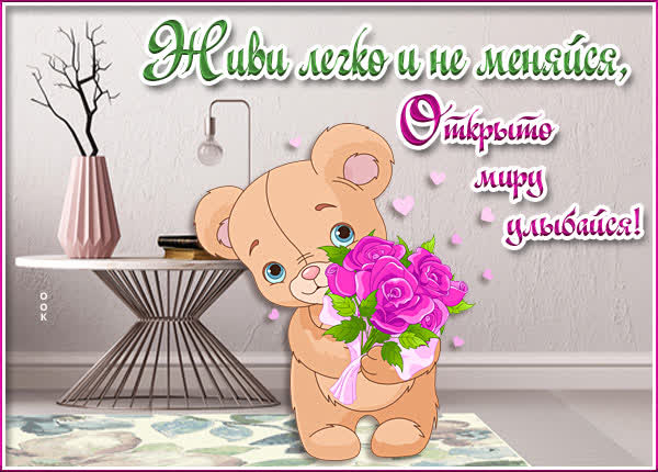 Picture очаровательная картинка живи легко