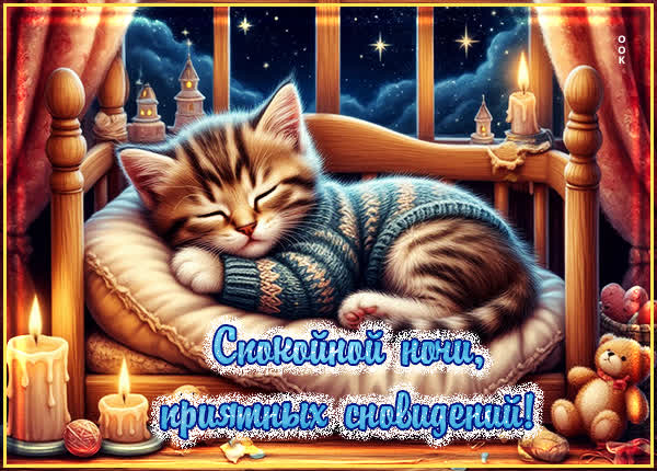 Postcard очаровательная, нежная картинка спокойной ночи, приятных сновидений