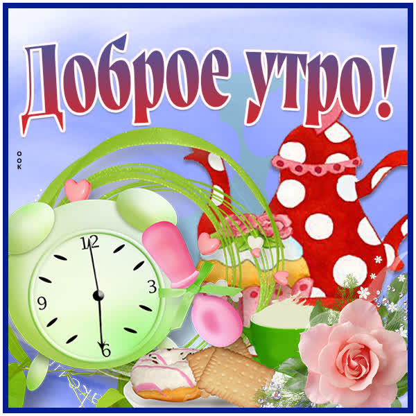 Postcard очаровательная открытка доброе утро