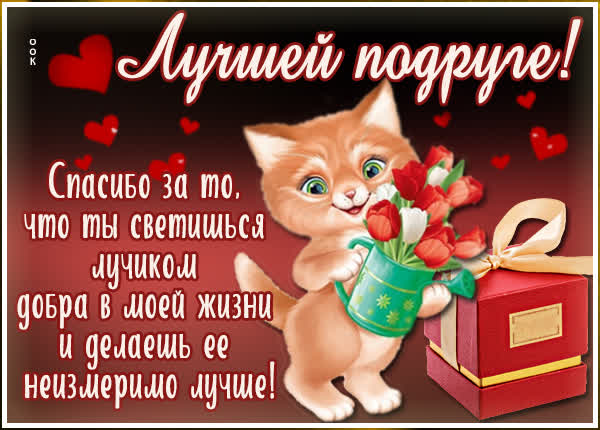Postcard очаровательная открытка лучшей подруге