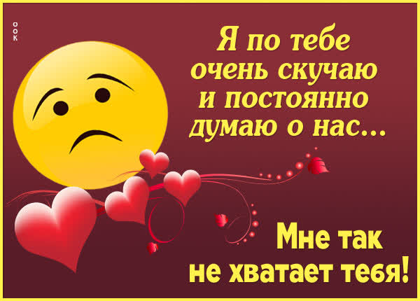 Postcard очаровательная открытка мне так тебя не хватает