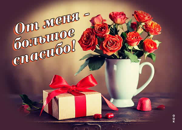 Postcard очаровательная открытка  от меня большое спасибо