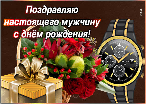 Postcard очаровательная открытка поздравляю настоящего мужчину