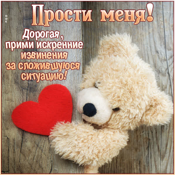 Postcard очаровательная открытка прости меня
