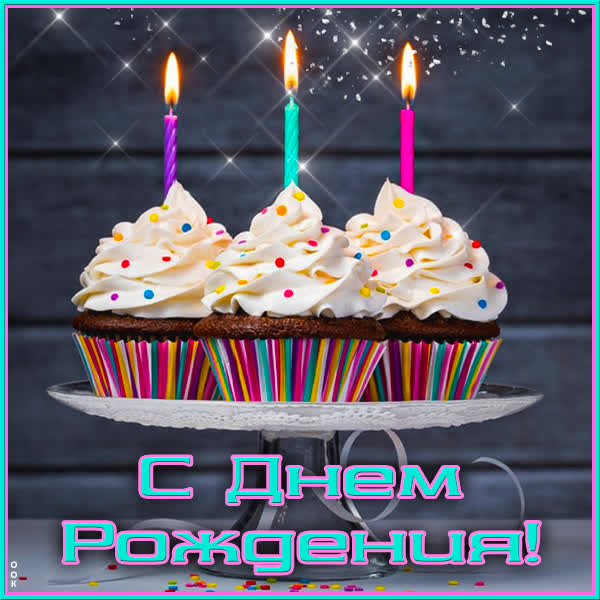 Postcard очаровательная открытка с днем рождения